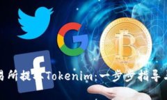 如何在火币交易所提取T